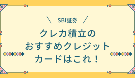 SBI証券でクレカ積立に最適な三井住友カードはどれ？オススメをわかりやすく解説！